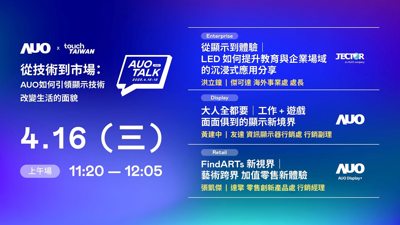 【2025 AUO TALK】從技術到市場：AUO如何引領顯示技術改變生活的面貌 | Enterprise/ Display / Retail
