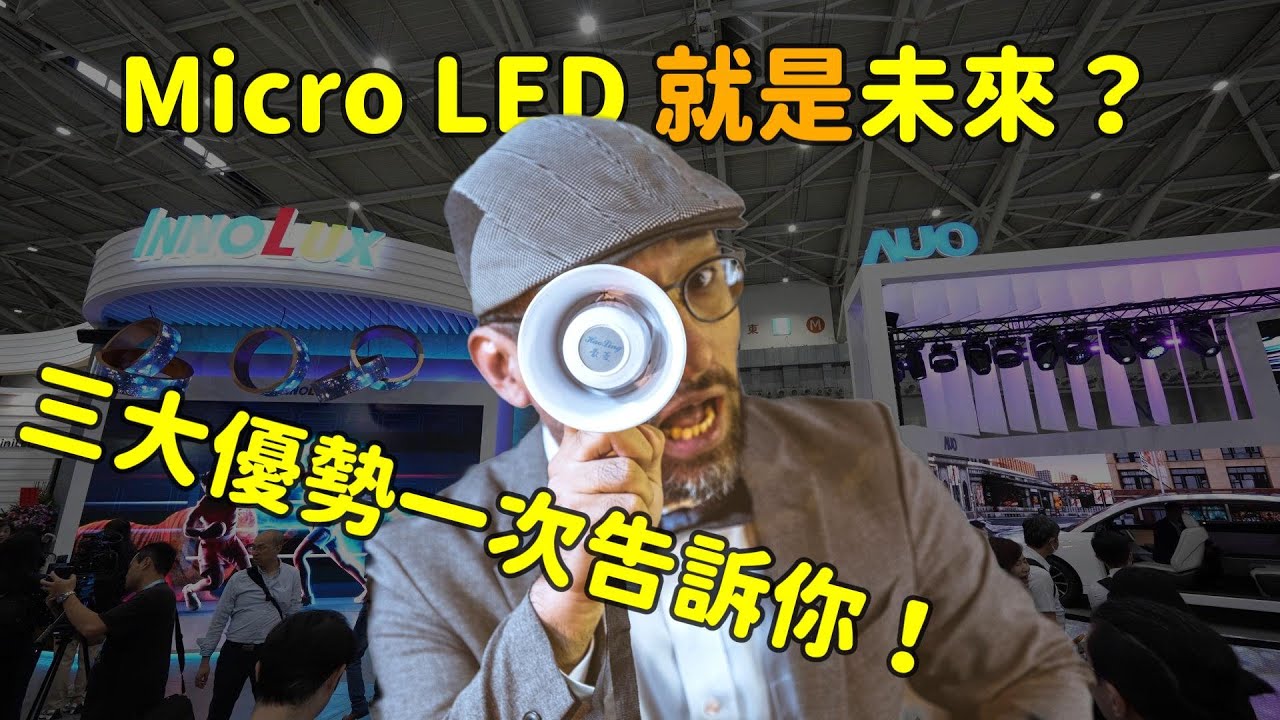 Micro LED 就是未来？三大优势解析！