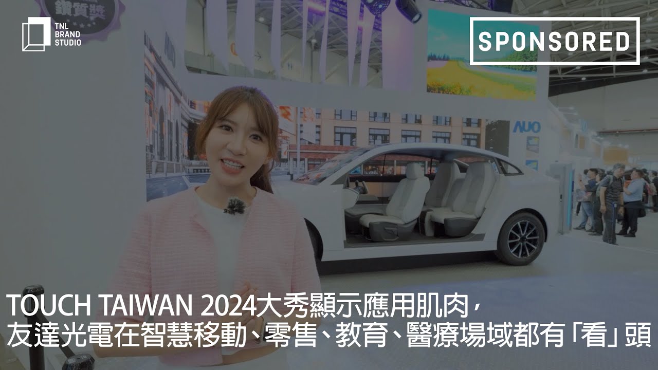 Touch Taiwan 2024大秀显示应用肌肉，zoty中欧体育光电在智慧移动、零售、教育、医疗场域都有「看」头
