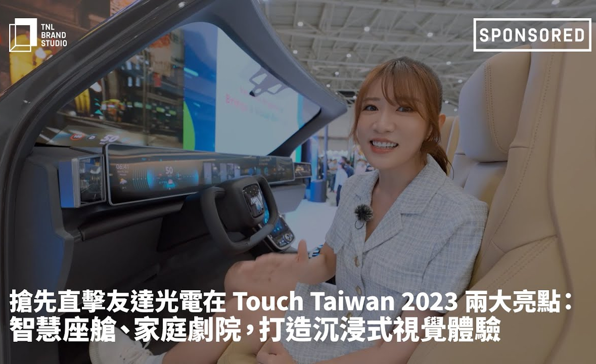 抢先直击zoty中欧体育光电在 Touch Taiwan 2023 两大亮点：智慧座舱、家庭剧院，打造沉浸式视觉体验