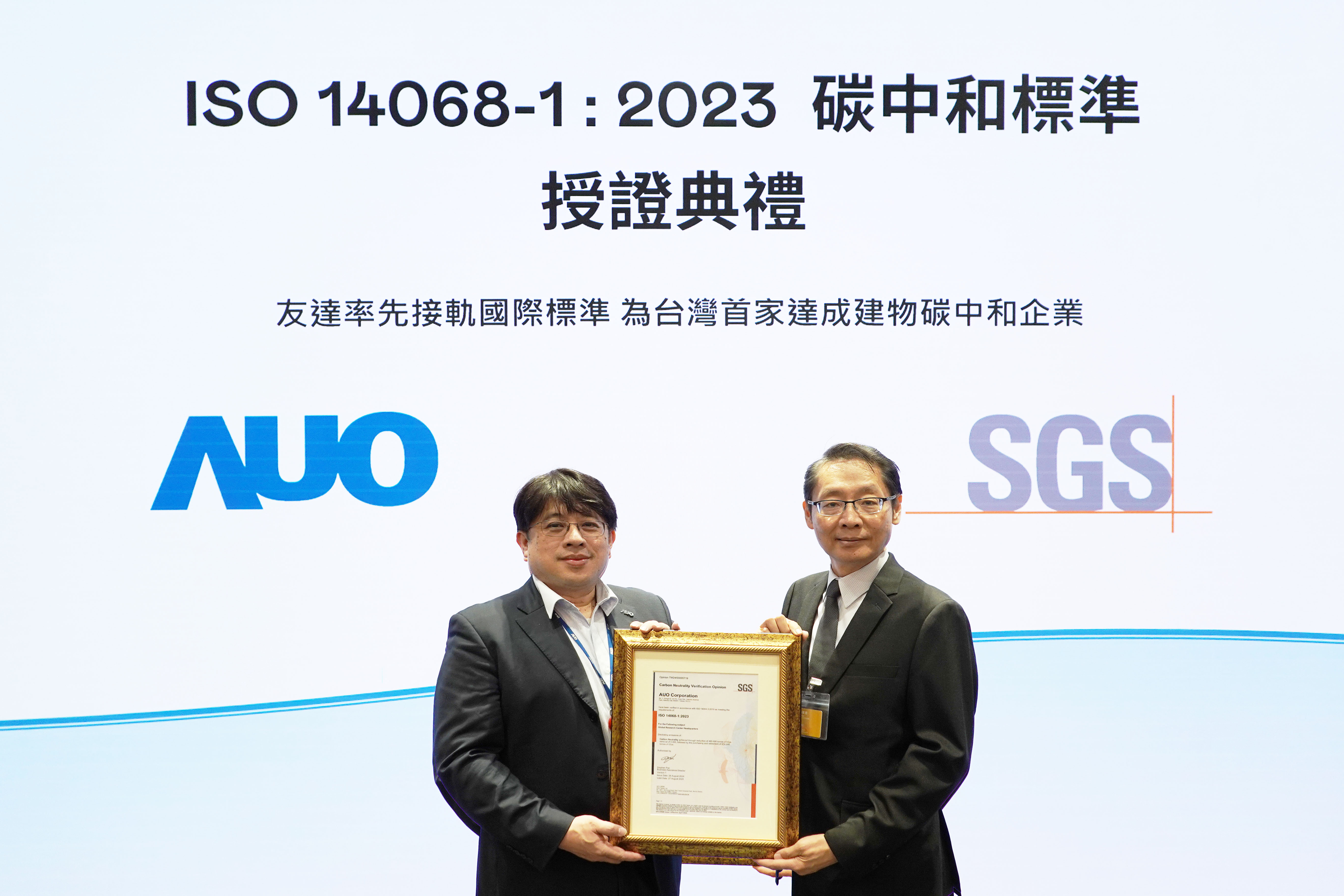 “zoty中欧体育全球研发中心（Global Research Center，GRC）”总部大楼，通过ISO 14068-1:2023碳中和管理标准认证，率先接轨国际标准，为台湾首家达成建物碳中和之企业